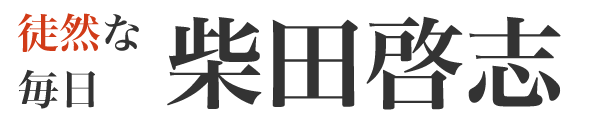 柴田啓志の徒然な毎日